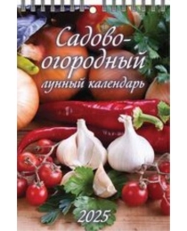 (1025011) (20%)"Садово-огородный лунный календарь"(170*250). К-рь настен. перекид. на пружине(2025) (4610138647396)