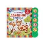 Домашние животные Степанов В.А. (5 кн. круглые, 5 песен). 185х175мм, 10стр Умка в кор.32шт Домашние животные Степанов В.А. (5 кн. круглые, 5 песен). 185х175мм, 10стр Умка в кор.32шт