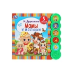 Мамы и малыши. Дружинина (5 кн. круглые, 5 песен). 185х175мм, 10стр Умка в кор.32шт