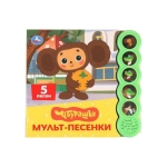 Мульт-песенки. Чебурашка (5 кн. круглые, 5 песен). 185х175мм, 10стр Умка в кор.32шт