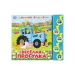 Весёлая прогулка. Синий ТРАКТОР (5 муз. кнопок) 220х190мм 10 стр Умка в кор.32шт Весёлая прогулка. Синий ТРАКТОР (5 муз. кнопок) 220х190мм 10 стр Умка в кор.32шт