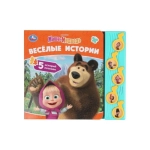 Весёлые истории. Маша и Медведь (5 муз. кнопок) 220х190мм 10 стр Умка в кор.32шт Весёлые истории. Маша и Медведь (5 муз. кнопок) 220х190мм 10 стр Умка в кор.32шт