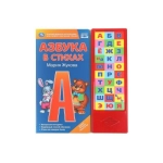 Азбука в стихах. Жукова М.А. (33 зв.кнопки) 254х295мм 16стр Умка в кор.20шт Азбука в стихах. Жукова М.А. (33 зв.кнопки) 254х295мм 16стр Умка в кор.20шт