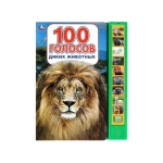 100 голосов животных (10 зв.кнопок, 100 звуков) 233х302мм 10 стр Умка в кор.24шт 100 голосов животных (10 зв.кнопок, 100 звуков) 233х302мм 10 стр Умка в кор.24шт