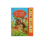 Лесные сказки. Бианки В. (10 зв. кн. говорящ.) 233х302мм 10стр Умка в кор.24шт