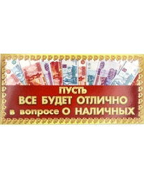 ОТКРЫТАЯ ПЛАНЕТА 445- конверт д/д Пусть все будет отлично в вопросе о наличных