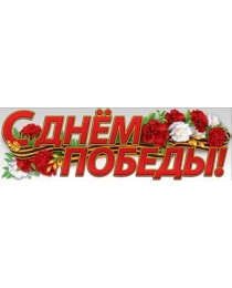 С Днем Победы! 0800807