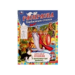 У лукоморья дуб зелёный. А. Пушкин. Раскраска любимые стихи. 214х290мм. 16 стр. Умка в кор.50шт