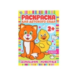 Домашние животные. Раскраска для детского сада. 2+. 214х290мм, 8 стр., бумага офсет. Умка в кор.50шт