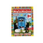 День на ферме. Раскраска для детского сада. 2+. СИНИЙ ТРАКТОР. 214х290мм,  8 стр. Умка в кор.50шт