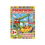 Такой разный транспорт. Раскраска для детского сада. 2+. 214х290мм, 8 стр. Умка в кор.50шт