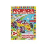 Современные автомобили. Раскраска для детского сада. 2+. 214х290мм,  8 стр. Умка в кор.50шт