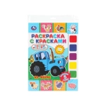 На ферме. СИНИЙ ТРАКТОР. Раскраска с красками. 205х280 мм. Скрепка. 8 стр. Умка в кор.50шт На ферме. СИНИЙ ТРАКТОР. Раскраска с красками. 205х280 мм. Скрепка. 8 стр. Умка в кор.50шт