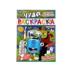 Один день на ферме. Синий трактор. Чудо раскраска. 214х290мм. Скрепка. 8 стр. Умка в кор.50шт Один день на ферме. Синий трактор. Чудо раскраска. 214х290мм. Скрепка. 8 стр. Умка в кор.50шт
