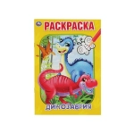 Динозаврия. Первая раскраска А5. 145х210 мм. 16 стр. Умка  в кор.50шт