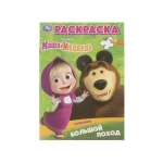 Большой поход. Маша и Медведь. Раскраска. 145х210 мм. Скрепка. 16 стр. Умка в кор.50шт