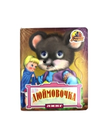 Карт.книга серия "Глазки"  Дюймовочка  9785992105100