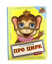 Карт.книга серия "Глазки" Про цирк (обезьянка) (З.Степанова)