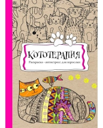 Раскраска-антистресс, В5, 56, КОТОТЕРАПИЯ (Р-9736) КБС, мягк.обл.,уф-лак, блок офсет (193х252)