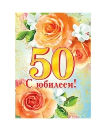 МИР ОТКРЫТОК 0-02 Плакат С Юбилеем 50! 0-02-344 А