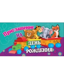 Приглашение на День рождения 0400815