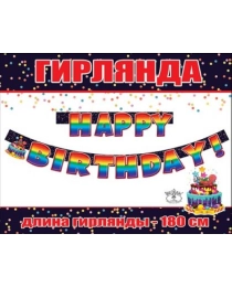 Гирлянда "HAPPY BIRTHDAY!" 0600363