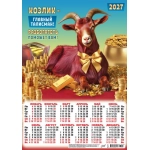 Плакат А3 (2027 календарь) Символ года. Главный талисман (коллаж) ПМ-27-001 Плакат А3 (2027 календарь) Символ года. Главный талисман (коллаж) ПМ-27-001