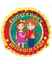 Медаль "Выпускнику Детского сада" 3200259