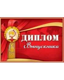 Диплом выпускника 3200283