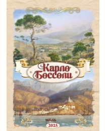 Календарь Перекидной ригель Б-3  2025 № 110 Карло Боссоли.