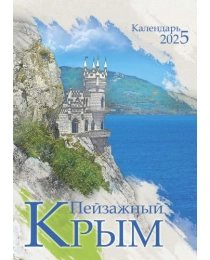 Календарь Перекидной ригель Б-3  2025 № 117 Пейзажный Крым.