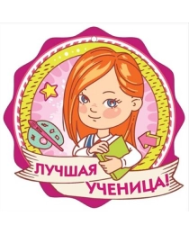 Медаль "Лучшая ученица!" 3001155