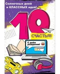 Открытка "С Днем рождения! 10 лет" 7600862