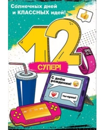 Открытка "С Днем рождения! 12 лет" 7600864