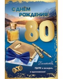 Открытка "С Днем рождения! 80 лет" 7600872