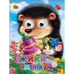 ГЛАЗКИ. ЕЖИКИ СМЕЮТСЯ ГЛАЗКИ. ЕЖИКИ СМЕЮТСЯ