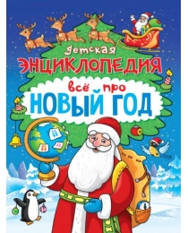 Детская энциклопедия Всё про Новый год 48 стр, офсет, глянц ламин 145х200
