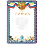 Бланк А-4 Школа. Символика России (грамота) 00001