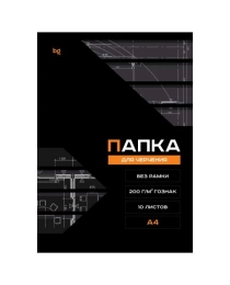 Папка для черчения А4, 10л., BG (бумага Гознак), без рамки, 200г/м2
