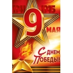 Плакат "9 Мая! С Днем Победы!" (звезда, вечный огонь) 30001857 Плакат "9 Мая! С Днем Победы!" (звезда, вечный огонь) 30001857