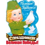 Плакат "Помним! Гордимся! С Праздником Великой Победы!" 84698