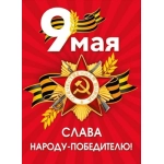 Плакат "9 мая. Слава народу-победителю!" (орден Отечественной войны) 70001385 Плакат "9 мая. Слава народу-победителю!" (орден Отечественной войны) 70001385