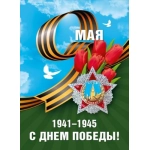 Плакат "9 мая. С днем победы!" (орден Победы) 70001386 Плакат "9 мая. С днем победы!" (орден Победы) 70001386