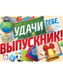 Удачи тебе, выпускник!