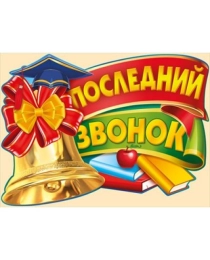 Последний звонок 02,642,00