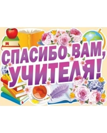 Спасибо вам, учителя!