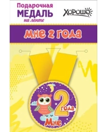 Медаль металлическая малая "Мне 2 годика" 15.11.00015