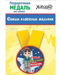 Медаль металлическая малая "Самый классный мальчик" 15.11.00029