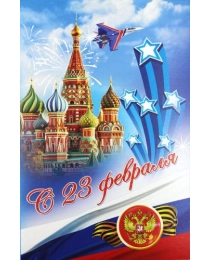 Открытки А5 (23 Февраля) (конгрев + блёстки) 5-10-0357