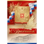 Открытка-поздравление "С праздником" (Российская символика) 27,115,00 Открытка-поздравление "С праздником" (Российская символика) 27,115,00